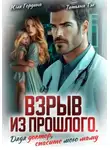 Татьяна Тэя - Взрыв из прошлого. Дядя доктор, спасите мою маму