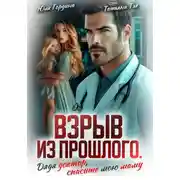 Постер книги Взрыв из прошлого. Дядя доктор, спасите мою маму
