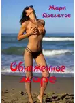 Марк Довлатов - Обнаженное море. Erotic stories