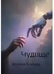 Ксения Еленец - Чудище
