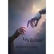Постер книги Чудище