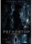 Адриан Вель - Регулятор