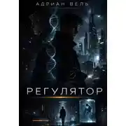 Постер книги Регулятор