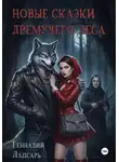 Геннадий Лапсарь - Новые тайны дремучего леса