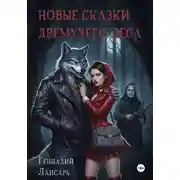 Постер книги Новые тайны дремучего леса