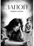 Людмила Галыгина - Запой