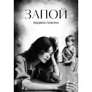 Постер книги Запой