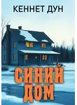 Кеннет Дун - Синий дом