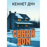 Постер книги Синий дом
