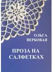 Ольга Вербовая - Проза на салфетках