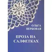 Постер книги Проза на салфетках