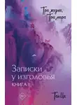 Тан Ци - Три жизни, три мира. Записки у изголовья. Книга 1