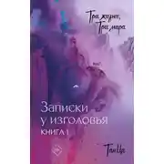 Постер книги Три жизни, три мира. Записки у изголовья. Книга 1