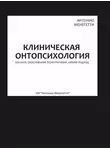 Антонио Менегетти - Клиническая онтопсихология