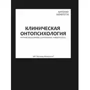 Постер книги Клиническая онтопсихология