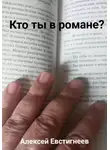 Алексей Евстигнеев - Кто ты в романе?