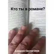 Постер книги Кто ты в романе?