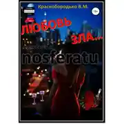 Постер книги Любовь зла…