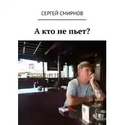 Постер книги А кто не пьет?