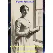 Постер книги Избранные произведения одного автора