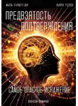 Алексей Фомичев - Самое опасное искажение – «предвзятость подтверждения»
