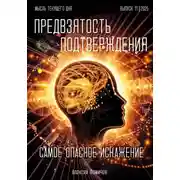 Постер книги Самое опасное искажение – «предвзятость подтверждения»