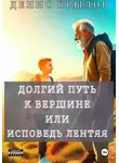 Денис Крылов - Долгий путь к вершине или Исповедь лентяя