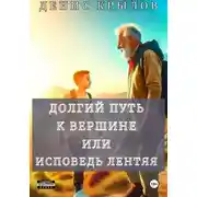 Постер книги Долгий путь к вершине или Исповедь лентяя