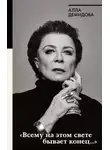 Алла Демидова - «Всему на этом свете бывает конец…»