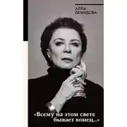 Постер книги «Всему на этом свете бывает конец…»