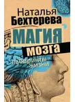 Наталья Бехтерева - Магия мозга и лабиринты жизни