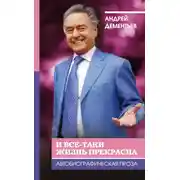 Постер книги И все-таки жизнь прекрасна