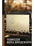 Марк Яковлев - Одиссея кота Бродского
