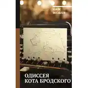 Постер книги Одиссея кота Бродского