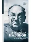 Нора Букс - Владимир Набоков. Русские романы