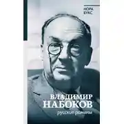 Постер книги Владимир Набоков. Русские романы