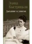 Элина Быстрицкая - Дыхание в унисон