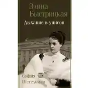 Постер книги Дыхание в унисон