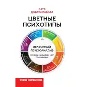 Постер книги Цветные психотипы. Векторный психоанализ: почему мы видим мир по-разному