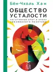 Бён-Чхоль Хан - Общество усталости. Негативный опыт в эпоху чрезмерного позитива
