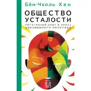 Постер книги Общество усталости. Негативный опыт в эпоху чрезмерного позитива