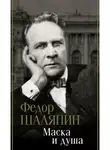 Фёдор Шаляпин - Маска и душа