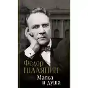 Постер книги Маска и душа