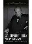 Дмитрий Медведев - 33 принципа Черчилля
