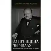 Постер книги 33 принципа Черчилля
