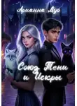 Арианна Дуо - Союз Тени и Искры. Книга 1