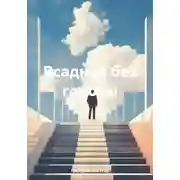 Постер книги Всадник без головы