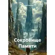 Постер книги Сокровище Памяти