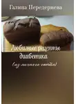 Галина Передериева - Любимые рецепты диабетика