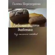 Постер книги Любимые рецепты диабетика